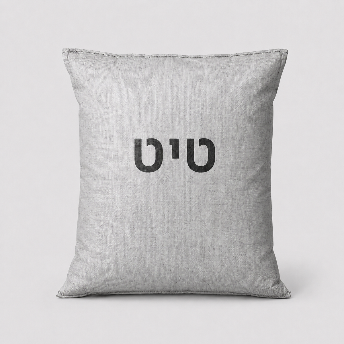 שק טיט מוכן