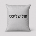 שק חול שליכט