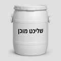 חבית שליכט מוכן