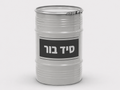 חבית סיד בור